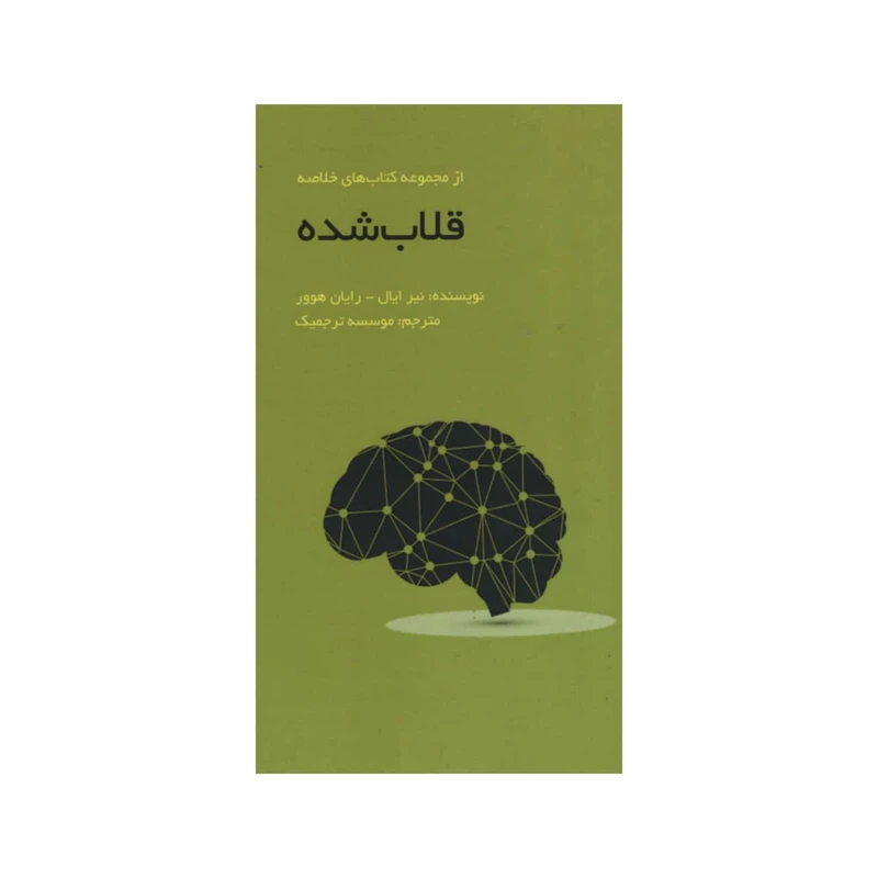 کتاب قلاب شده اثر جمعی از نویسندگان انتشارات آدینه