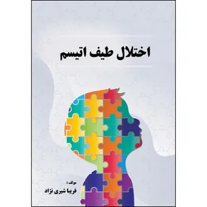 کتاب اختلال طیف اتیسم اثر فریبا شیری نژاد انتشارات ارسطو