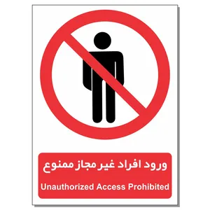 برچسب ورود افراد غیرمجاز ممنوع  مدل 1520بسته 2 عددی