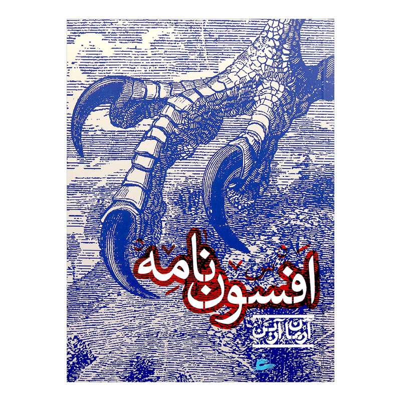 کتاب افسون نامه اثر آرمان آرین