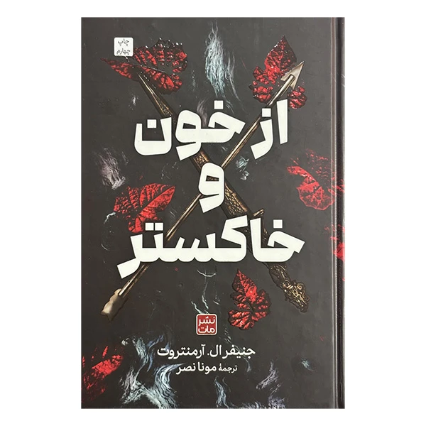 کتاب از خون و خاكستر اثر جنيفر ال.آرمنتروت ترجمه مونا نصر انتشارات مات