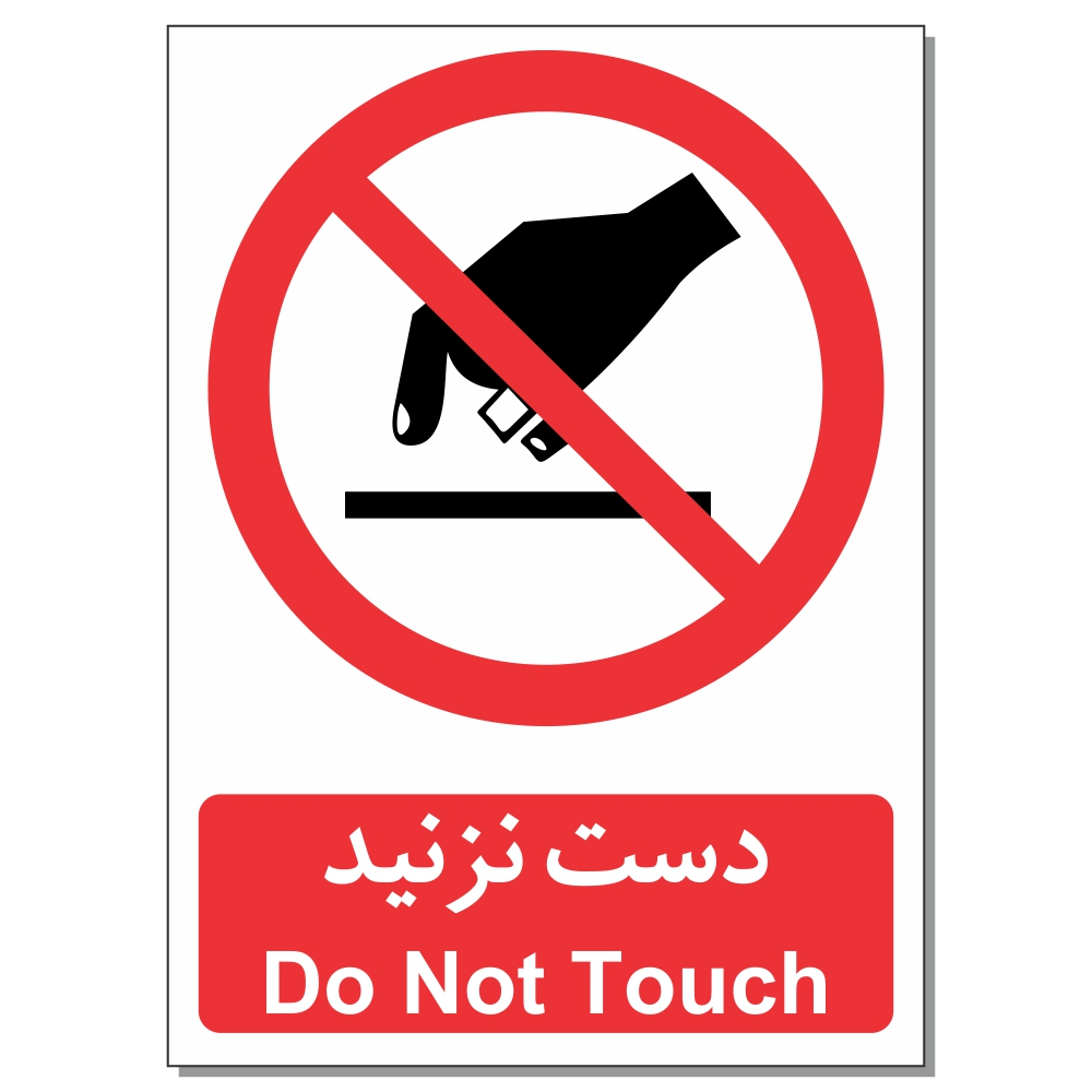 برچسب دست نزنید مدل 1520بسته 2 عددی