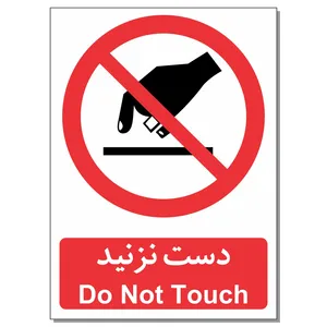 برچسب دست نزنید مدل 1520بسته 2 عددی