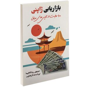 نقد و بررسی کتاب بازاریابی ژاپنی اثر سویچی روناگاشیما توسط خریداران