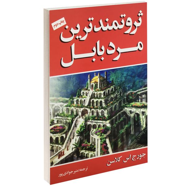 کتاب ثروتمندترین مرد بابل اثر جورج اس کلاسن کتاب ثروتمندترین مرد بابل اثر جورج اس کلاسن
