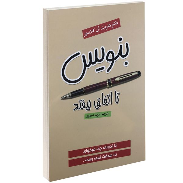 کتاب بنویس تا اتفاق بیفتد اثر هنریت آن کلاسور کتاب بنویس تا اتفاق بیفتد اثر هنریت آن کلاسور
