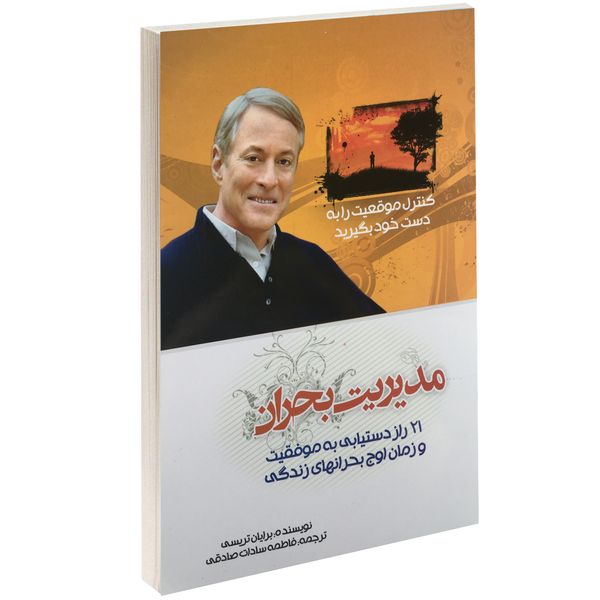 کتاب مدیریت بحران اثر برایان تریسی کتاب مدیریت بحران اثر برایان تریسی