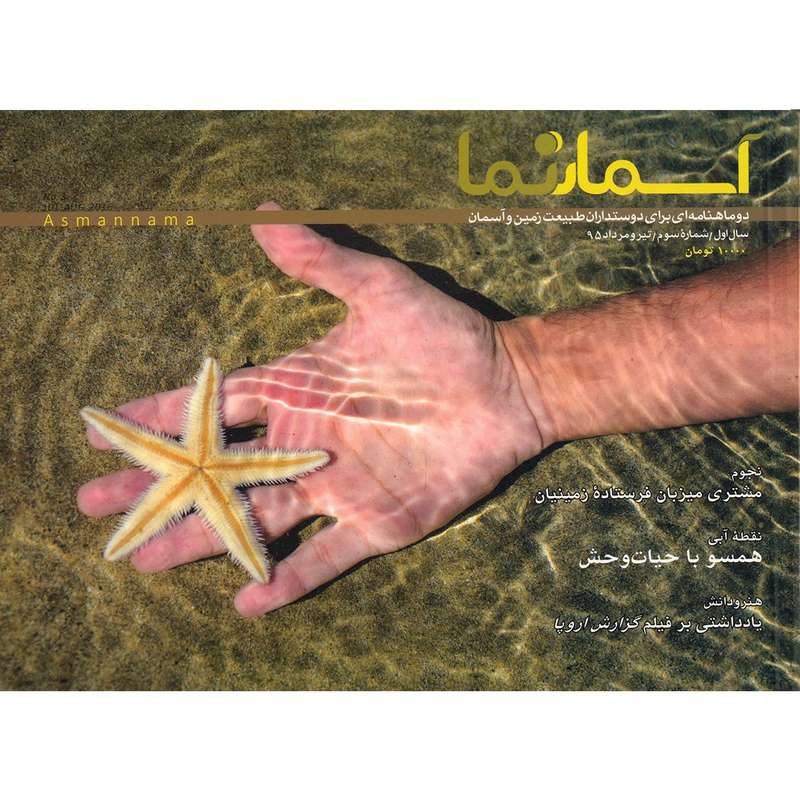 مجله آسمان نما - شماره 3 مجله آسمان نما - شماره 3
