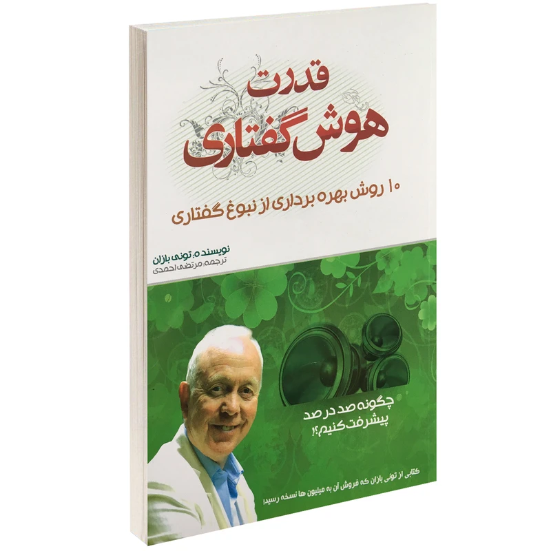 کتاب قدرت هوش گفتاری اثر تونی بازان