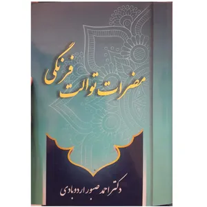 کتاب مضرات توالت فرنگی اثر احمد صبوری اردوبادی انتشارات زعیم