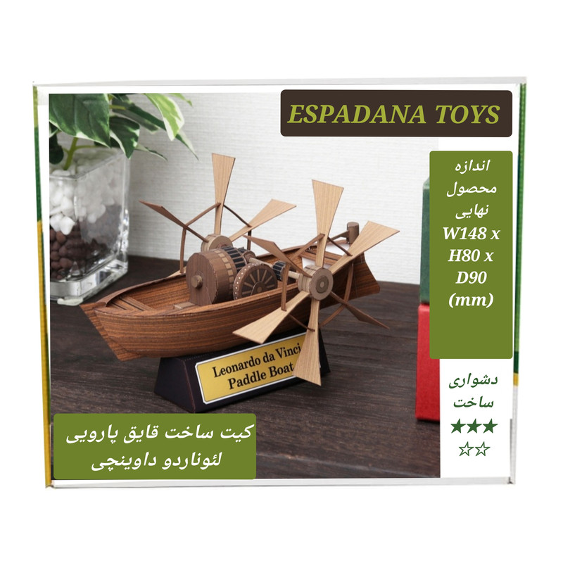 کیت آموزشی مدل کاردستی طرح قایق پارویی لئوناردو داوینچی کد 400