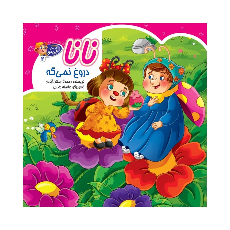 کتاب نانا دروغ نمی گه اثر محدثه بلقان آبادی انتشارات آسمان علم