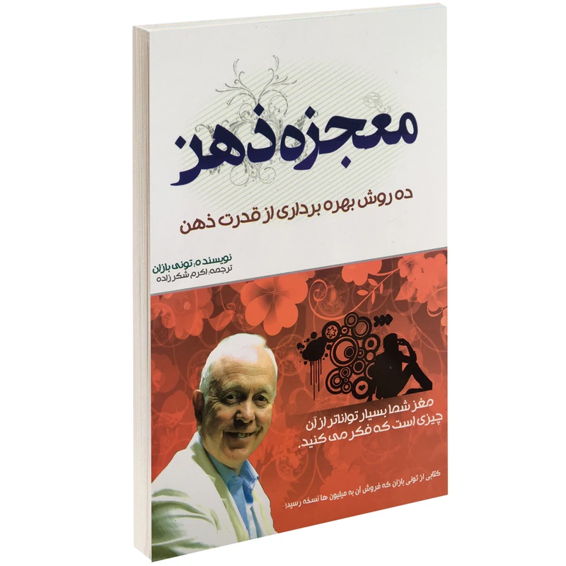 کتاب معجزه ذهن اثر تونی بازان
