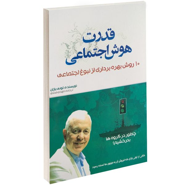 کتاب قدرت هوش اجتماعی اثر تونی بازان کتاب قدرت هوش اجتماعی اثر تونی بازان