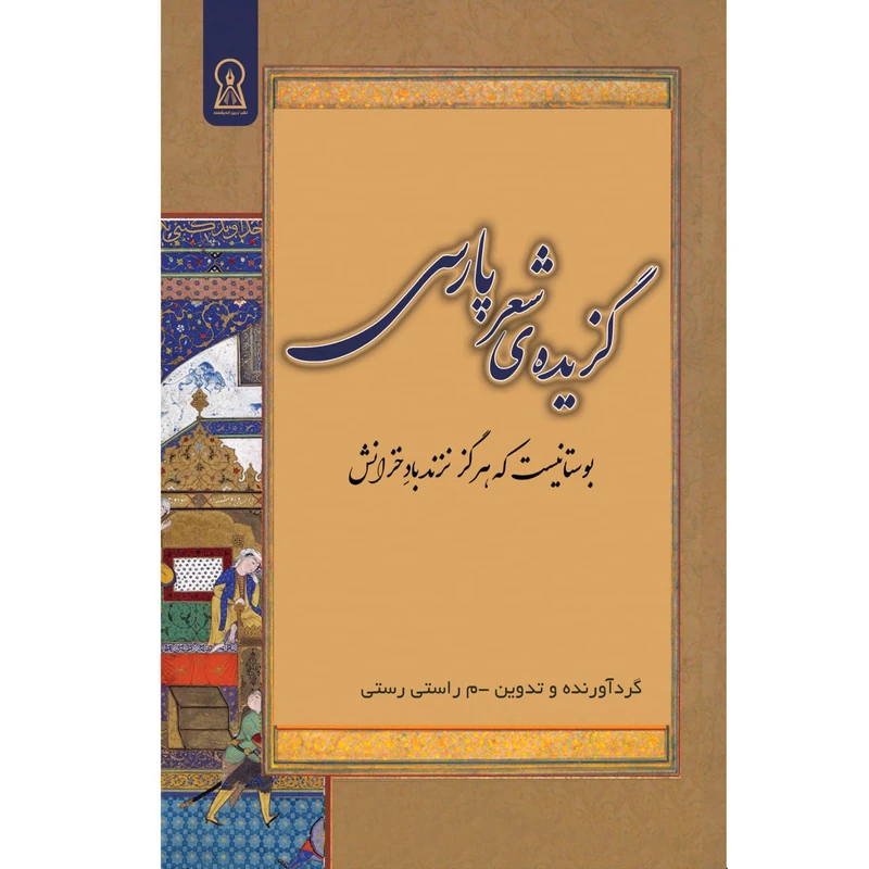کتاب گزیده‌ی شعر پارسی اثر مجتبی محمدی نشر زرین اندیشمند