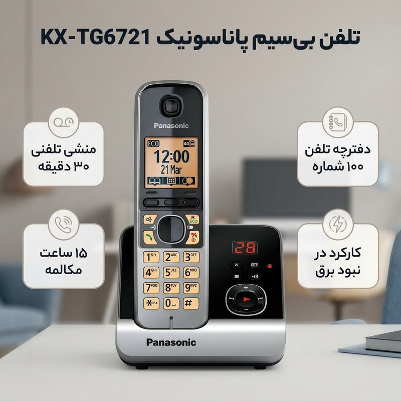 تلفن بی سیم پاناسونیک مدل KX-TG6721