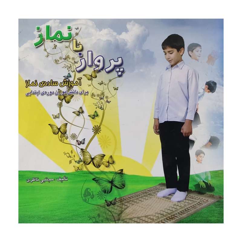 کتاب پرواز با نماز اثر مجتبی ناظری انتشارات دانش آفرین 