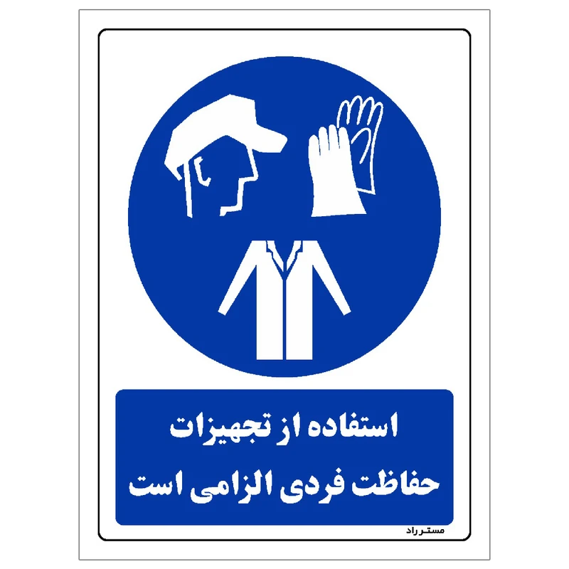 برچسب ایمنی مستر راد طرح استفاده از تجهیزلت حفاظت فردی الزامی‌است مدل HSE-OSHA-0060