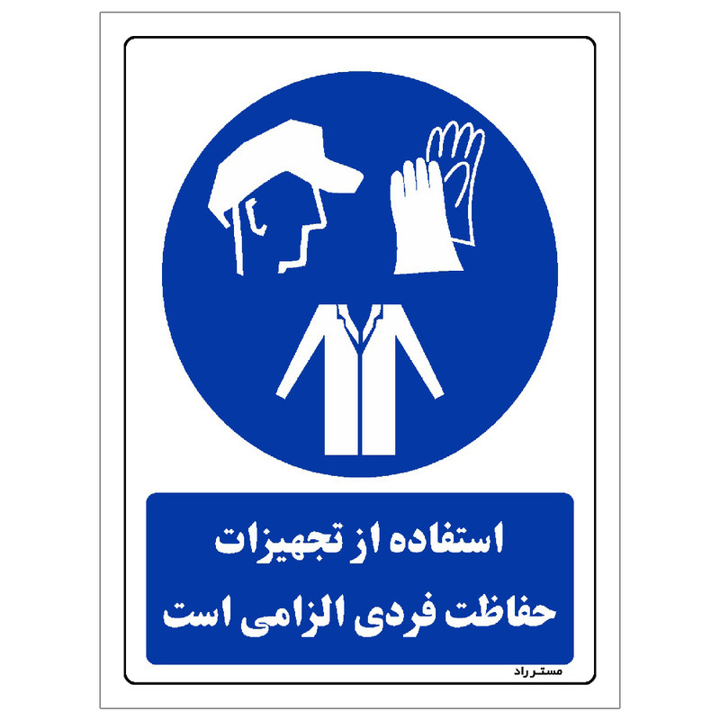 برچسب ایمنی مستر راد طرح استفاده از تجهیزلت حفاظت فردی الزامی‌است مدل HSE-OSHA-0060