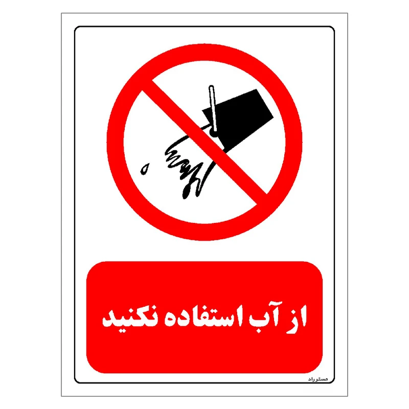 برچسب ایمنی مستر راد طرح از آب استفاده نکنید مدل HSE-OSHA-0664