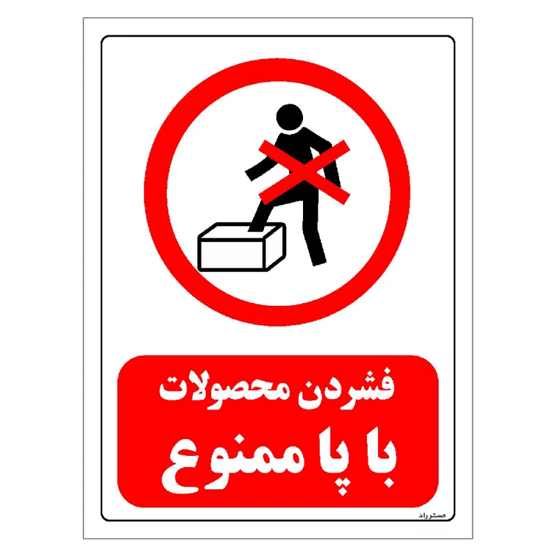 برچسب ایمنی مستر راد طرح فشردن محصولات با پا ممنوع مدل HSE-OSHA-0647