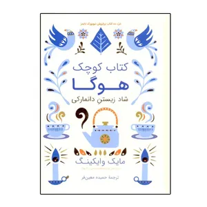 كتاب كتاب كوچك هوگا اثر مايك وايكينگ نشر شگفت