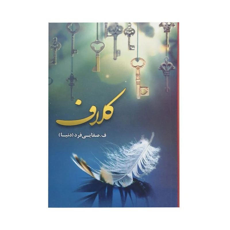 کتاب کلاف اثر ف.صفایی فرد انتشارات شقایق