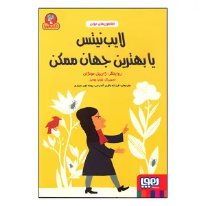 کتاب افلاطون های جوان لایب نیتس یا بهترین جهان ممکن اثر ژان پل مونژان انتشارات هوپا