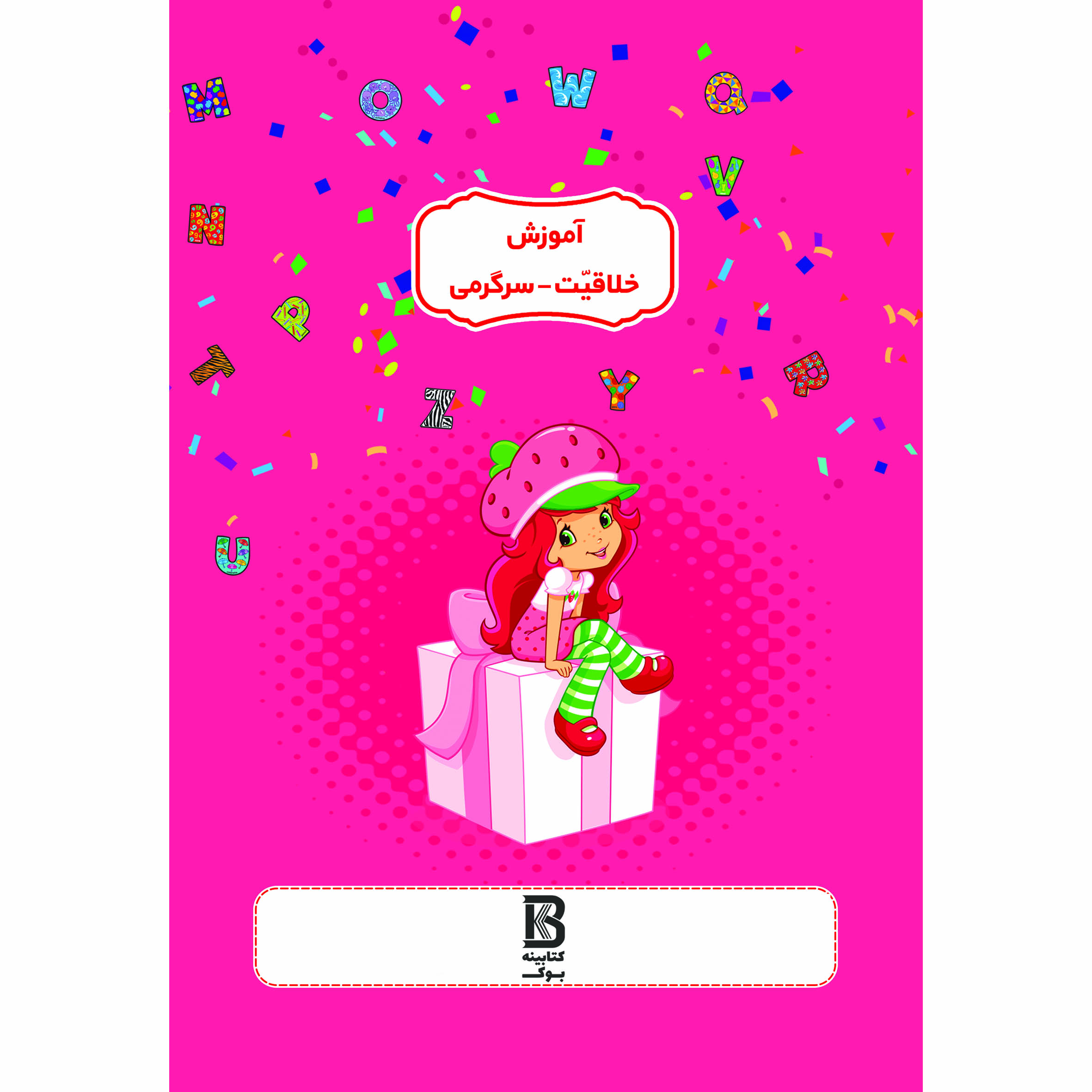 کتاب رنگ آمیزی کودکانه همراه با آموزش لغات انگلیسی اثر افسانه کرمی معز انتشارات حضور