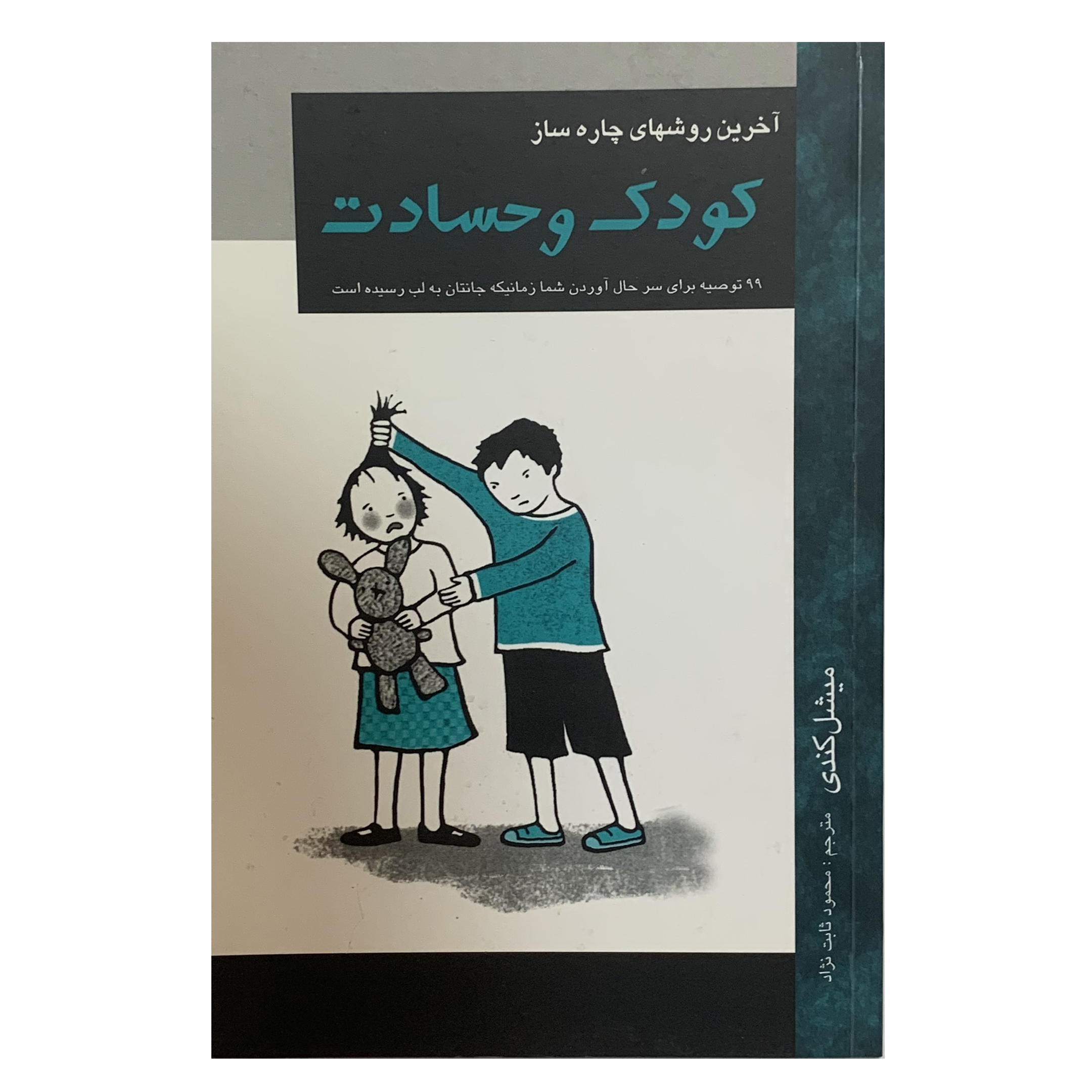کتاب کودک و حسادت اثر میشل کندی انتشارات محمد
