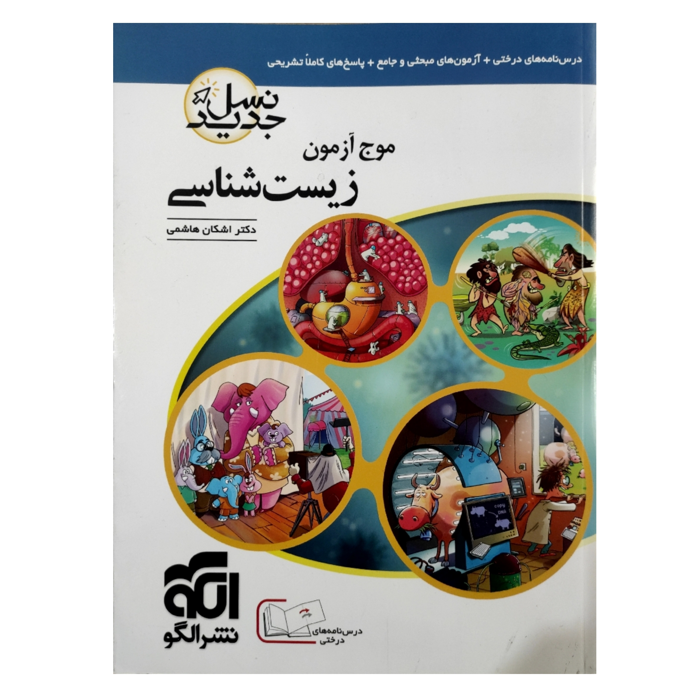 کتاب موج آزمون زیست شناسی نسل جدید اثر اشکان هاشمی نشر الگو