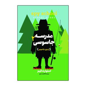 کتاب مدرسه جاسوسی 2 اردوی جاسوسی اثر استوارت گیبز ترجمه فاطمه دباغ انتشارات آذربیان