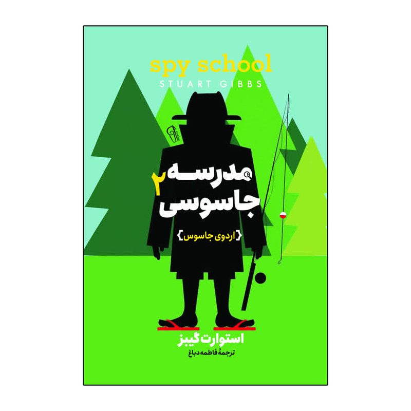 کتاب مدرسه جاسوسی 2 اردوی جاسوسی اثر استوارت گیبز ترجمه فاطمه دباغ انتشارات آذربیان