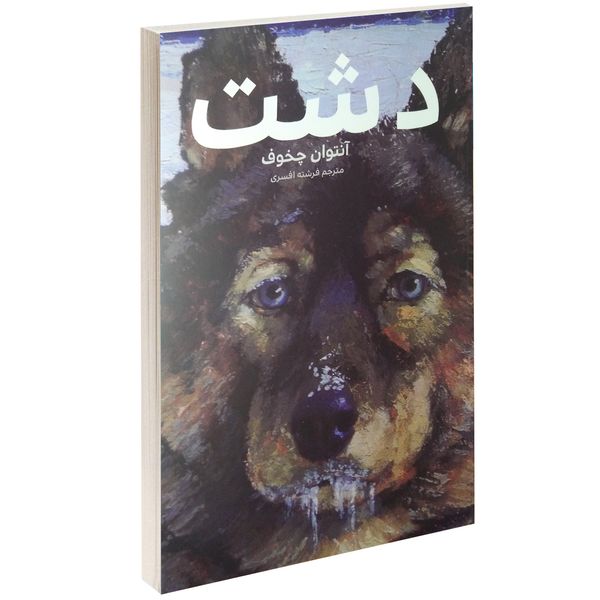 کتاب دشت اثر آنتوان چخوف کتاب دشت اثر آنتوان چخوف