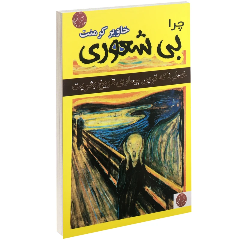 کتاب چرا بی شعوری اثر خاویر کرمنت