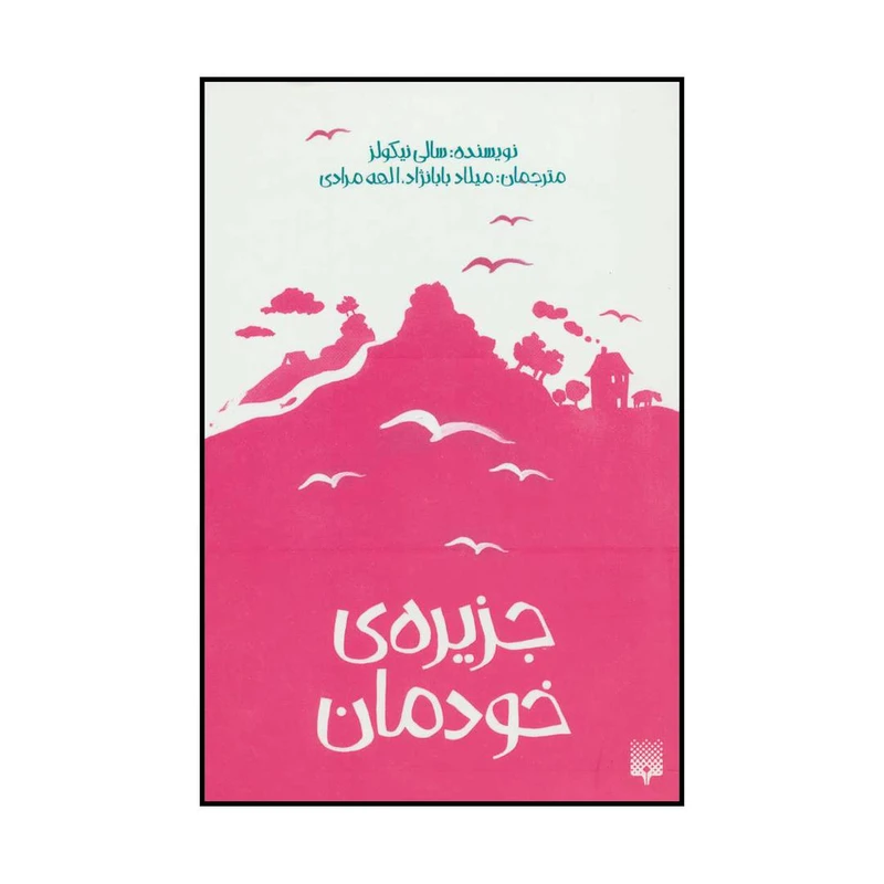کتاب جزیره‌ی خودمان اثر سالی نیکولز انتشارات پیدایش
