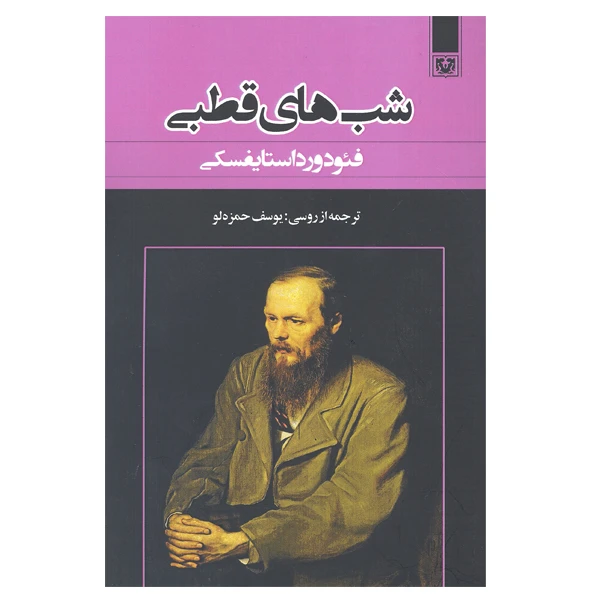 کتاب شب های قطبی اثر فئودور داستایفسکی انتشارات پارس کتاب