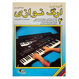 کتاب شیوه نوین ارگ نوازی اثر اکسل بن تین انتشارات چنگ