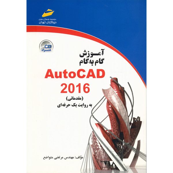 کتاب آموزش گام به گام اتوکد 2016 مقدماتی اثر مرتضی متواضع کتاب آموزش گام به گام اتوکد 2016 مقدماتی اثر مرتضی متواضع