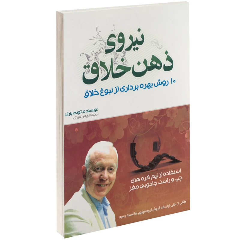 کتاب نیروی ذهن خلاق اثر تونی بازان