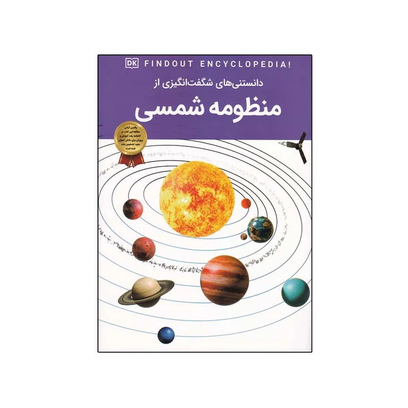 کتاب دانستنی های شگفت انگیزی از منظومه شمسی اثر سارا کروداس انتشارات اعتلای وطن
