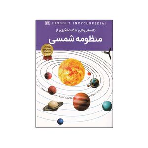 کتاب دانستنی های شگفت انگیزی از منظومه شمسی اثر سارا کروداس انتشارات اعتلای وطن