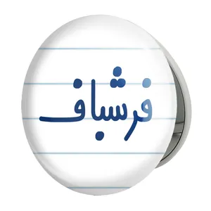 آینه جیبی خندالو طرح فرشباف مدل تاشو کد 8073 