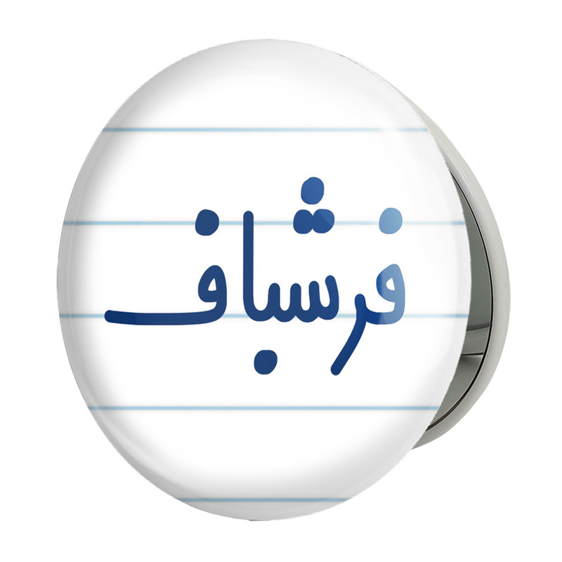 آینه جیبی خندالو طرح فرشباف مدل تاشو کد 8073 