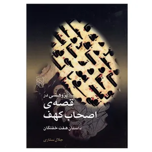 کتاب پژوهشی در قصه اصحاب کهف اثر جلال ستاری