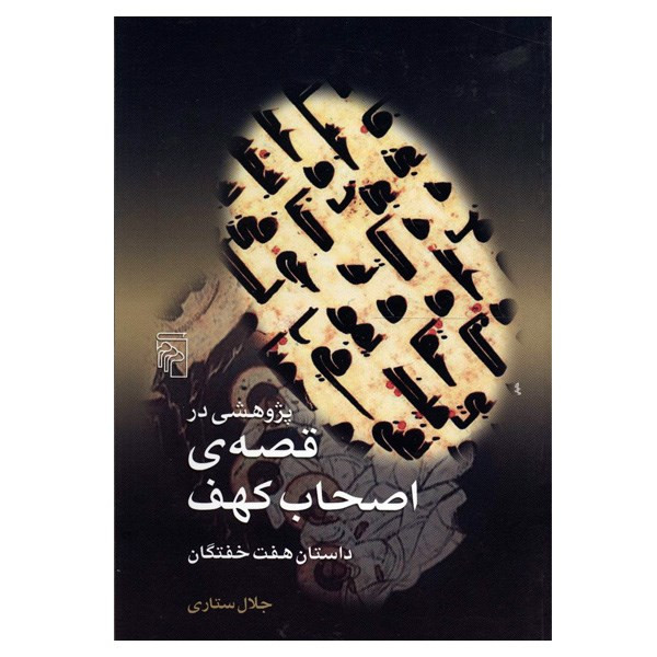 کتاب پژوهشی در قصه اصحاب کهف اثر جلال ستاری
