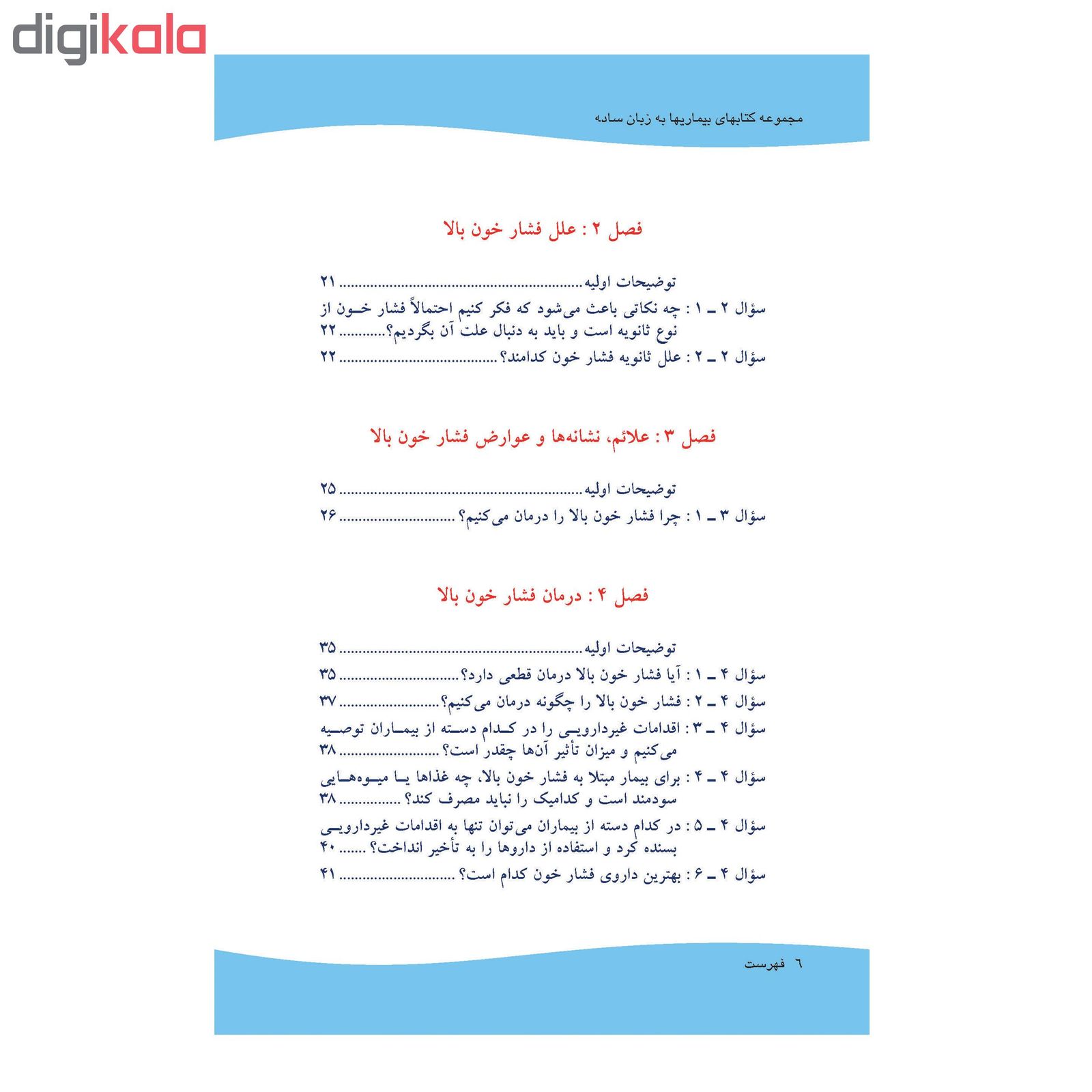 کتاب بیماری فشار خون به زبان ساده اثر دکتر احمد محمود آبادی