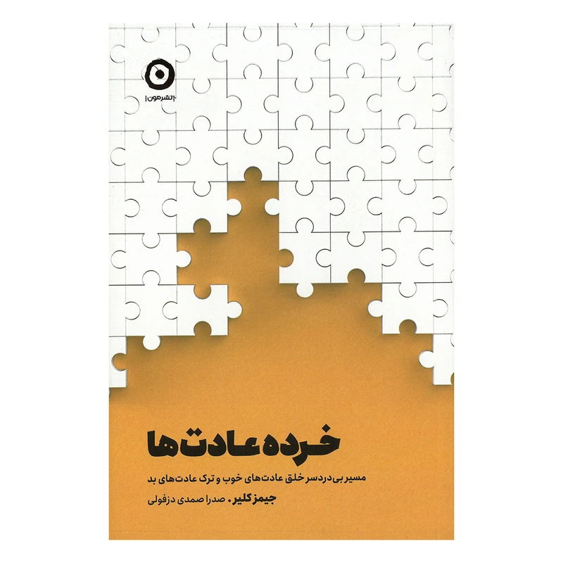 کتاب خرده عادت ها اثر جیمز کلیر ترجمه صدرا صمدی دزفولی نشر خوب