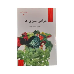 کتاب خواص سبزی ها اثر محمد جواد هوشیار انتشارات آدا