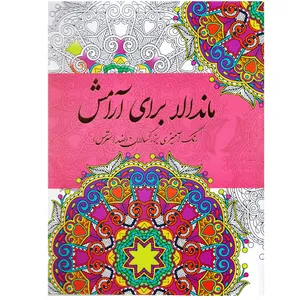 كتاب رنگ آميزي بزرگسالان ماندالا براي آرامش اثر سارا ذوالرياستين
